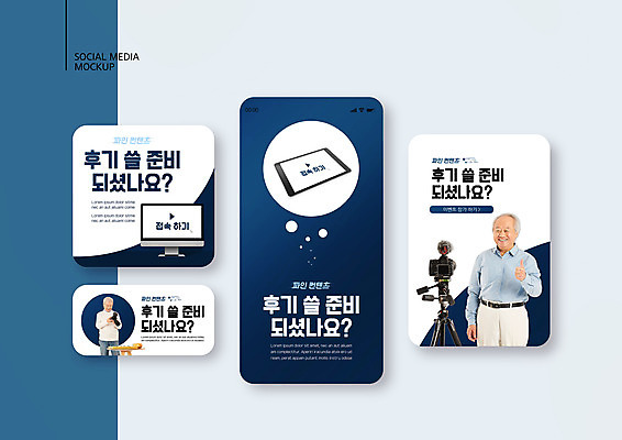 PSD 템플릿 배너템플릿 노년 남자 ZIP 웹템플릿 디자인시안 모바일 들기 이벤트 상반신 두명 스마트폰 세트 태블릿 카메라 모니터 한국인 최고 남색 모바일템플릿 모바일웹 70대 삼각대 리뷰 소셜네트워크 소셜미디어 웹배너 노인남자만 모바일앱 SNS배너 모바일페이지 이미지템플릿 배너 컬러 모션 사람 동양인 성인 전자제품 핸드폰 스마트기기 컴퓨터 페이지 남자만 노인만 파일형식