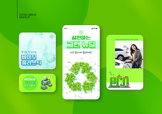 PSD 템플릿 배너템플릿 여자 ZIP 웹템플릿 디자인시안 모바일 한명 들기 상반신 20대 성인 연두색 스마트폰 세트 자연보호 그린캠페인 재활용 한국인 에코 모바일템플릿 모바일웹 소셜네트워크 소셜미디어 전기자동차 충전기 웹배너 성인여자한명만 모바일앱 SNS배너 모바일페이지 그린뉴딜 바이오플라스틱 재활용표시 이미지템플릿 1 배너 캠페인 모션 자동차 자연 표시 사람 동양인 청년 초록색 경제 핸드폰 스마트기기 환경 기계 보호 플라스틱 친환경 페이지 충전 여자한명만 성인여자만 파일형식