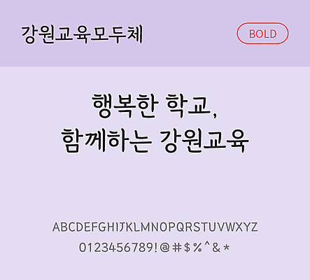 폰트 한글 사람없음 OTF TTF 볼드체 국문폰트 낱개폰트 설치폰트 디자인서체 무료콘텐츠 무료폰트 강원교육모두체 문자 파일형식 지자체폰트