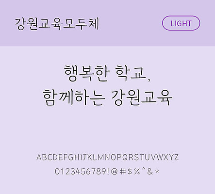 폰트 한글 사람없음 OTF TTF 라이트체 국문폰트 낱개폰트 설치폰트 디자인서체 무료콘텐츠 무료폰트 강원교육모두체 문자 파일형식 지자체폰트