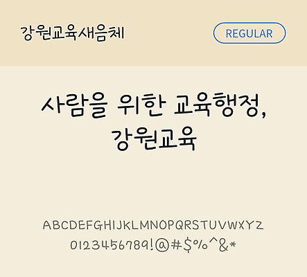 폰트 한글 사람없음 OTF TTF 레귤러체 국문폰트 낱개폰트 설치폰트 디자인서체 무료콘텐츠 무료폰트 강원교육새음체 문자 파일형식 지자체폰트