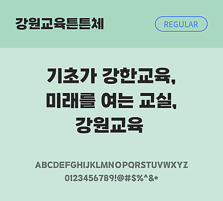 폰트 한글 사람없음 OTF TTF 레귤러체 국문폰트 낱개폰트 설치폰트 디자인서체 무료콘텐츠 무료폰트 강원교육튼튼체 문자 파일형식 지자체폰트