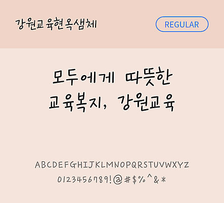 폰트 한글 사람없음 OTF TTF 레귤러체 국문폰트 낱개폰트 설치폰트 디자인서체 무료콘텐츠 무료폰트 강원교육현옥샘체 문자 파일형식 지자체폰트