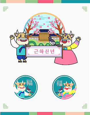 나무 꽃 여러마리 일러스트 근하신년 한옥 들기 사람없음 복 한복 두루마리 까치 손인사 소캐릭터 신축년 국내일러스트 AI파일 식물 한국전통 동물캐릭터 다수 고건축 모션 조류 새해 한자 인사 소 전통의상 파일형식 벡터 2021년