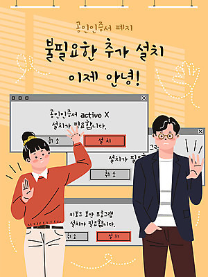 여자 남자 일러스트 서기 상반신 성인 타이포그라피 두명 컴퓨터 손들기 거절 주머니손 설치 폐지 프로그램 성인만 공인인증서 국내일러스트 AI파일 문자 컨셉 모션 사람 전자제품 파일형식 벡터