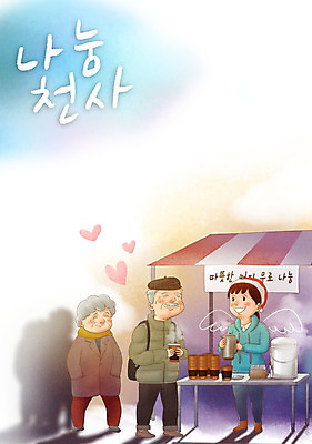 전신 PSD 여자 할아버지 노년 남자 실루엣 할머니 커피 캠페인 겨울 일러스트 탁자 천사 사랑 들기 성인 세명 하트 마음 종이컵 사랑나눔 나눔 줄서기 국내일러스트 모양 계절 감정 음료 가구 모션 촬영기법 사람 컵 일회용 파일형식