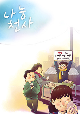 전신 PSD 학생 여자 남자 캠페인 중년 겨울 일러스트 청소년 탁자 천사 따뜻함 들기 여러명 상반신 성인 팻말 마음 전봇대 사랑나눔 나눔 핫팩 국내일러스트 계절 공공시설 가구 다수 모션 프레임 사랑 사람 손난로 파일형식