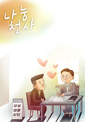 전신 PSD 남자 캠페인 의자 일러스트 천사 간판 따뜻함 사랑 성인 두명 책 하트 마음 책상 상담 사랑나눔 법 나눔 변호사 성인남자만 국내일러스트 모양 직업 감정 가구 사람 남자만 성인만 파일형식