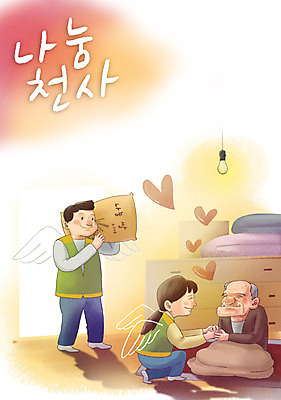 전신 PSD 여자 노년 남자 캠페인 일러스트 전구 천사 따뜻함 서기 들기 앉기 성인 세명 손잡기 이불 하트 마음 자원봉사자 무릎꿇기 노인복지 사랑나눔 나눔 독거노인 쌀포대 국내일러스트 모양 침구 모션 사랑 사람 복지 파일형식