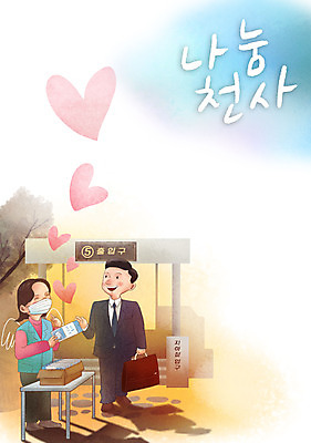 전신 PSD 여자 남자 캠페인 서류가방 일러스트 천사 따뜻함 마스크 서기 들기 성인 두명 하트 마음 직장인 주기 사랑나눔 나눔 전철역 성인만 국내일러스트 모양 직업 가방 모션 사랑 사람 역 파일형식