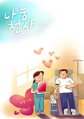 전신 PSD 여자 남자 캠페인 의자 일러스트 천사 따뜻함 사랑 성인 두명 간호사 하트 마음 사랑나눔 나눔 헌혈 혈액주머니 성인만 국내일러스트 모양 감정 가구 사람 의료진 봉사 혈액 파일형식