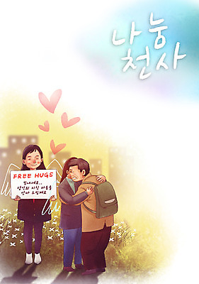 전신 PSD 학생 여자 남자 캠페인 중년 일러스트 포옹 천사 따뜻함 들기 성인 세명 팻말 하트 마음 아저씨 사랑나눔 나눔 위로 프리허그 국내일러스트 모양 안기 모션 프레임 사랑 사람 파일형식