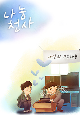 전신 PSD 학생 배너템플릿 남자 캠페인 일러스트 청소년 천사 따뜻함 성인 두명 컴퓨터 상자 모니터 현수막 하트 마음 사랑나눔 나눔 웅크림 남자만 국내일러스트 모양 템플릿 배너 모션 사랑 사람 전자제품 파일형식