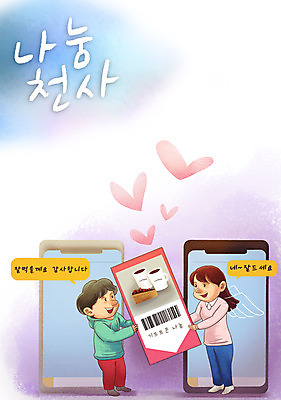 전신 PSD 여자 남자 커피 캠페인 일러스트 천사 따뜻함 들기 성인 두명 스마트폰 케이크 하트 마음 사랑나눔 나눔 기프티콘 메신저 성인만 국내일러스트 모양 음료 모션 디저트 사랑 사람 핸드폰 스마트기기 파일형식