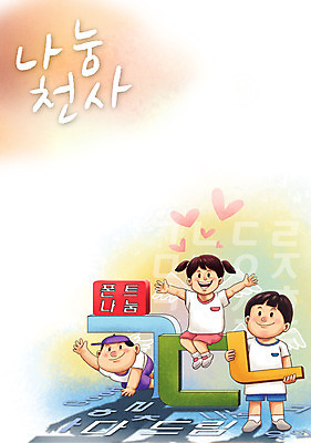 전신 PSD 여자 남자 어린이 캠페인 일러스트 팔벌리기 천사 따뜻함 들기 앉기 소녀 소년 한글 세명 하트 마음 사랑나눔 나눔 자음 기어가기 어린이만 국내일러스트 모양 문자 모션 사랑 사람 파일형식