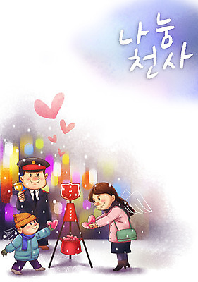 전신 PSD 여자 남자 어린이 캠페인 겨울 일러스트 천사 따뜻함 서기 들기 소년 성인 세명 종 하트 마음 눈 사랑나눔 나눔 기부 구세군 구세군냄비 넣기 불우이웃돕기 국내일러스트 자연요소 모양 계절 모션 날씨 사랑 사람 파일형식
