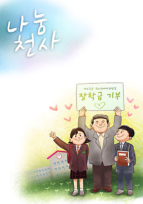 전신 PSD 학생 여자 남자 캠페인 중년 일러스트 학교 청소년 천사 따뜻함 서기 들기 책 세명 팻말 하트 마음 사랑나눔 손인사 나눔 기부 장학금 국내일러스트 모양 교육 모션 프레임 사랑 사람 성인 인사 파일형식 지원금