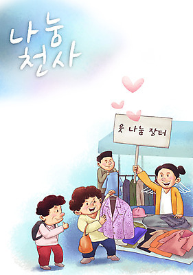 전신 PSD 옷 여자 노년 남자 캠페인 일러스트 천사 따뜻함 들기 여러명 상반신 성인 팻말 하트 마음 최고 시장 사랑나눔 나눔 바자회 국내일러스트 모양 다수 모션 프레임 사랑 사람 파일형식