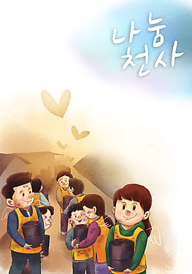 전신 PSD 여자 남자 캠페인 일러스트 천사 따뜻함 들기 여러명 상반신 성인 하트 마음 봉사 자원봉사자 사랑나눔 나눔 연탄 성인만 국내일러스트 모양 다수 모션 사랑 사람 도움 파일형식