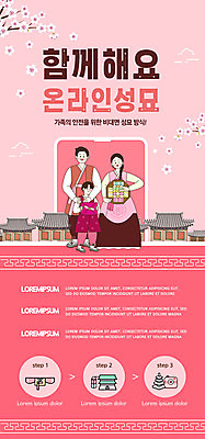 전신 PSD 템플릿 배너 여자 남자 ZIP 어린이 분홍색 웹템플릿 가족 디자인시안 모바일 한옥 이벤트페이지 들기 이벤트 소년 성인 세명 스마트폰 홈페이지 홈페이지시안 한복 모바일템플릿 모바일웹 성묘 소셜네트워크 모바일앱 모바일페이지 명절선물 비대면서비스 비대면성묘 이미지템플릿 한국전통 명절 컬러 고건축 관계 모션 선물 사람 핸드폰 스마트기기 전통의상 서비스 페이지 파일형식 언택트