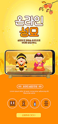 전신 PSD 템플릿 배너 여자 남자 ZIP 어린이 웹템플릿 디자인시안 모바일 이벤트페이지 소녀 이벤트 소년 두명 스마트폰 홈페이지 주황색 홈페이지시안 절 한복 감나무 모바일템플릿 모바일웹 성묘 소셜네트워크 어린이만 모바일앱 모바일페이지 비대면서비스 비대면성묘 이미지템플릿 나무 한국전통 컬러 감 사람 핸드폰 스마트기기 인사 전통의상 서비스 페이지 파일형식 언택트