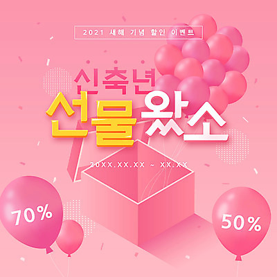 PSD 분홍색 일러스트 근하신년 새해 이벤트 타이포그라피 사람없음 상자 세일 풍선 새해선물 2021년 신축년 프로모션 국내일러스트 문자 컬러 선물 연도 파일형식 명절선물