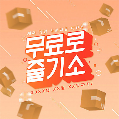 PSD 일러스트 근하신년 새해 이벤트 타이포그라피 사람없음 주황색 배송 택배 택배상자 2021년 무료배송 신축년 국내일러스트 문자 컬러 상자 운송업 연도 무료 파일형식