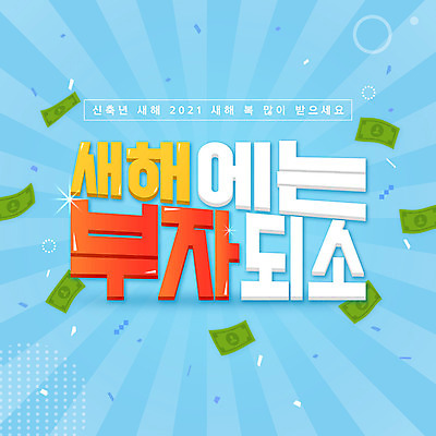 PSD 하늘색 지폐 일러스트 근하신년 새해 이벤트 타이포그라피 사람없음 덕담 2021년 신축년 국내일러스트 문자 돈 파란색 연도 파일형식