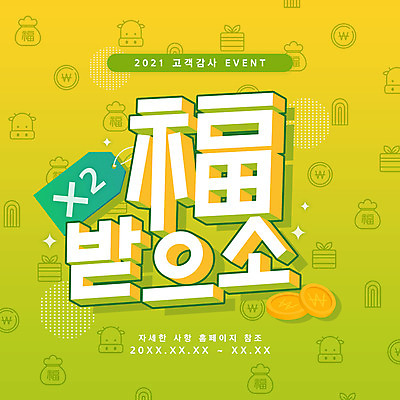 PSD 일러스트 근하신년 새해 이벤트 타이포그라피 사람없음 연두색 꼬리표 세일 동전 복 2021년 신축년 프로모션 국내일러스트 문자 돈 초록색 라벨 한자 연도 파일형식