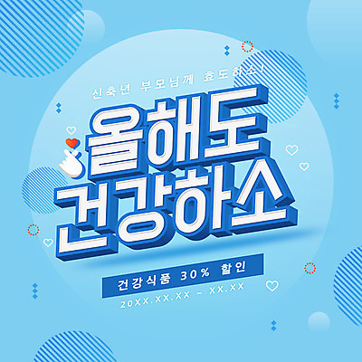 PSD 하늘색 일러스트 근하신년 새해 건강 이벤트 타이포그라피 사람없음 세일 하트 손모양 건강식품 손하트 덕담 2021년 신축년 프로모션 국내일러스트 모양 문자 음식 손짓 파란색 연도 파일형식 손_신체부위