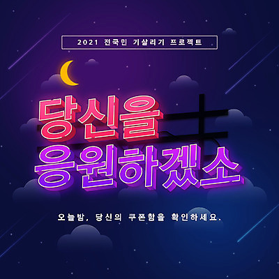 PSD 구름 일러스트 응원 밤하늘 근하신년 새해 이벤트 타이포그라피 사람없음 달 네온 덕담 2021년 신축년 국내일러스트 자연요소 문자 하늘 야간 연도 파일형식