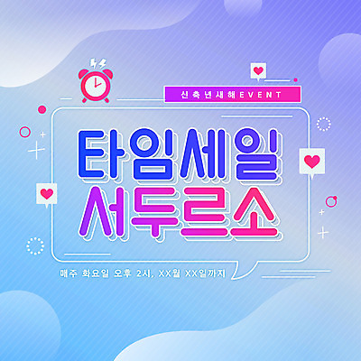 PSD 하늘색 일러스트 근하신년 새해 이벤트 타이포그라피 사람없음 세일 자명종 하트 타임세일 2021년 신축년 프로모션 국내일러스트 모양 문자 시계 파란색 알람 연도 파일형식