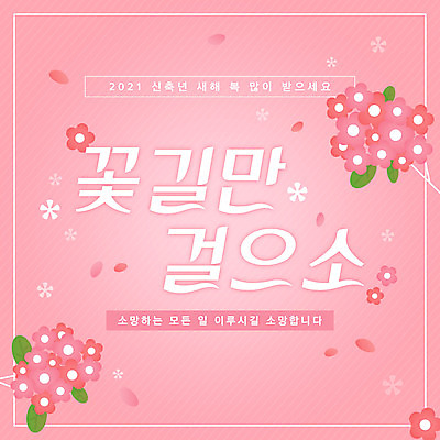 PSD 꽃 분홍색 일러스트 근하신년 새해 이벤트 타이포그라피 사람없음 덕담 2021년 신축년 국내일러스트 식물 문자 컬러 연도 파일형식