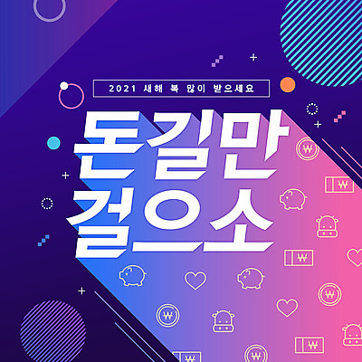 PSD 돈 일러스트 근하신년 새해 이벤트 타이포그라피 사람없음 보라색 돼지 소 덕담 2021년 신축년 국내일러스트 문자 컬러 포유류 재산 연도 파일형식