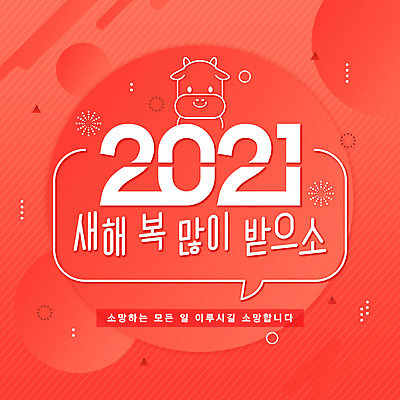 PSD 한마리 말풍선 일러스트 근하신년 새해 이벤트 타이포그라피 사람없음 빨간색 소캐릭터 새해복많이받으세요 덕담 2021년 신축년 국내일러스트 문자 1 컬러 동물캐릭터 소 연도 파일형식