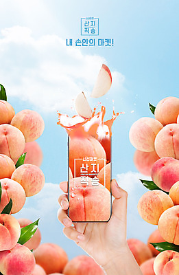 PSD 편집이미지 손 잎 과일 들기 타이포그라피 신체부위 농작물 스마트폰 복숭아 주문 산지직송 이미지편집 식물 문자 농업 모션 사람 핸드폰 스마트기기 파일형식 직송