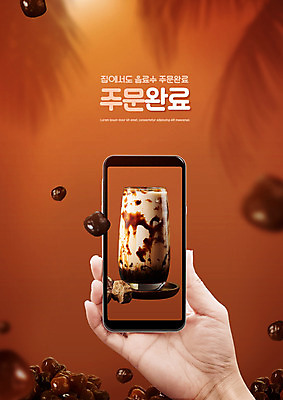 PSD 편집이미지 손 모바일 잔 들기 타이포그라피 신체부위 스마트폰 갈색 배송 주문 모바일쇼핑 온라인구매 타피오카펄 흑당버블티 이미지편집 문자 식기 컬러 모션 사람 핸드폰 스마트기기 온라인쇼핑 버블티 파일형식