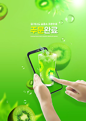PSD 편집이미지 손 모바일 잔 키위 들기 타이포그라피 신체부위 연두색 스마트폰 터치 배송 주문 모바일쇼핑 키위주스 온라인구매 이미지편집 문자 식기 과일 모션 사람 초록색 핸드폰 스마트기기 과일주스 온라인쇼핑 파일형식