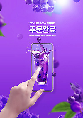 PSD 편집이미지 손 포도 모바일 잔 타이포그라피 신체부위 스마트폰 보라색 터치 배송 주문 모바일쇼핑 포도주스 온라인구매 이미지편집 문자 식기 컬러 과일 사람 핸드폰 스마트기기 과일주스 온라인쇼핑 파일형식