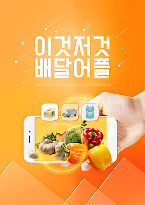 PSD 편집이미지 손 채소 모바일 파프리카 들기 타이포그라피 신체부위 스마트폰 주황색 어플리케이션 브로콜리 배송 주문 모바일쇼핑 통마늘 온라인구매 배달어플 이미지편집 문자 컬러 모션 마늘 사람 핸드폰 스마트기기 온라인쇼핑 파일형식