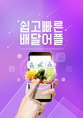 PSD 편집이미지 손 채소 모바일 바나나 들기 타이포그라피 신체부위 스마트폰 보라색 터치 어플리케이션 배송 배추 주문 모바일쇼핑 온라인구매 배달어플 이미지편집 문자 컬러 과일 모션 사람 핸드폰 스마트기기 온라인쇼핑 파일형식