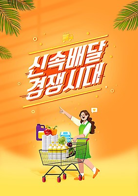 전신 PSD 편집이미지 여자 한명 서기 성인 타이포그라피 주황색 쇼핑카 가리킴 배송 주문 야자수잎 신속배달 성인여자한명만 이미지편집 문자 1 컬러 잎 모션 사람 손짓 쇼핑 카트 여자한명만 성인여자만 파일형식