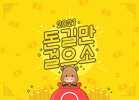 한마리 돈 일러스트 근하신년 새해 복주머니 타이포그라피 사람없음 노란색 소캐릭터 동전탑 2021년 신축년 국내일러스트 AI파일 문자 1 컬러 동물캐릭터 전통소품 쌓기 동전 소 재산 연도 파일형식 벡터