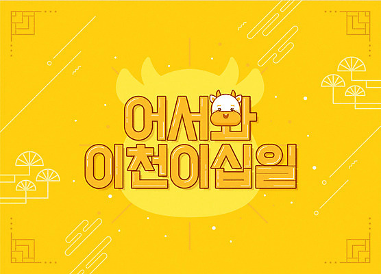 한마리 일러스트 근하신년 새해 타이포그라피 사람없음 노란색 소캐릭터 2021년 신축년 국내일러스트 AI파일 문자 1 컬러 동물캐릭터 소 연도 파일형식 벡터