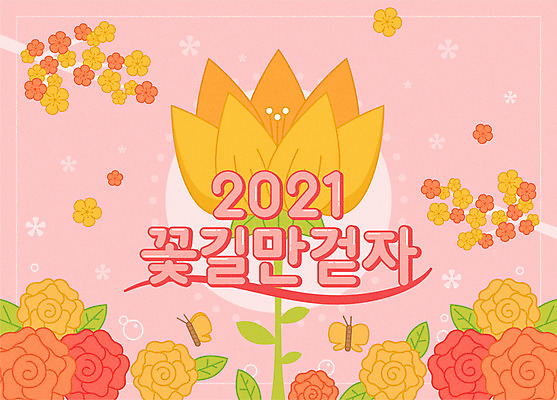 꽃 분홍색 나비 잎 일러스트 근하신년 새해 타이포그라피 사람없음 덕담 2021년 신축년 국내일러스트 AI파일 식물 문자 컬러 곤충 연도 파일형식 벡터