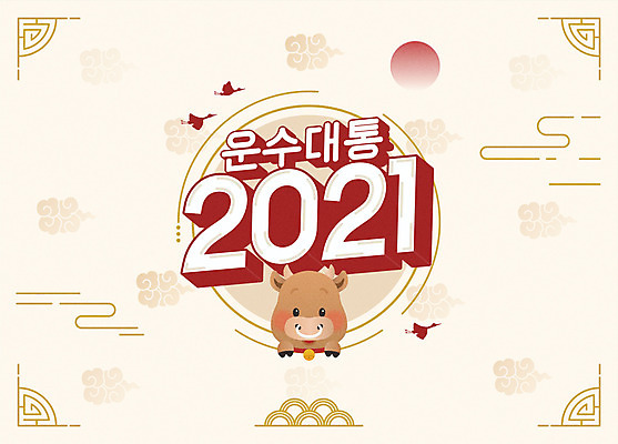 일러스트 근하신년 새해 타이포그라피 사람없음 태양 전통문양 소 베이지색 운수대통 2021년 신축년 국내일러스트 AI파일 자연요소 문자 전통 문양 컬러 포유류 연도 파일형식 벡터