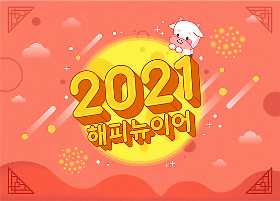 한마리 백그라운드 일러스트 근하신년 새해 타이포그라피 사람없음 보름달 소 해피뉴이어 구름모양 2021년 코랄 신축년 국내일러스트 AI파일 모양 문자 1 컬러 포유류 새해인사 달 연도 파일형식 벡터 구름_자연
