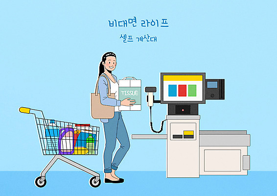 전신 PSD 여자 일러스트 모바일 한명 서기 들기 성인 쇼핑카 계산대 결제 생필품 셀프 에코백 성인여자한명만 무인매장 코로나바이러스 비대면서비스 포스트코로나 언택트 랜선라이프 위드코로나 국내일러스트 1 라이프스타일 가방 모션 사람 쇼핑 상점 카트 바이러스 사회이슈 오브젝트 서비스 에코 여자한명만 성인여자만 파일형식