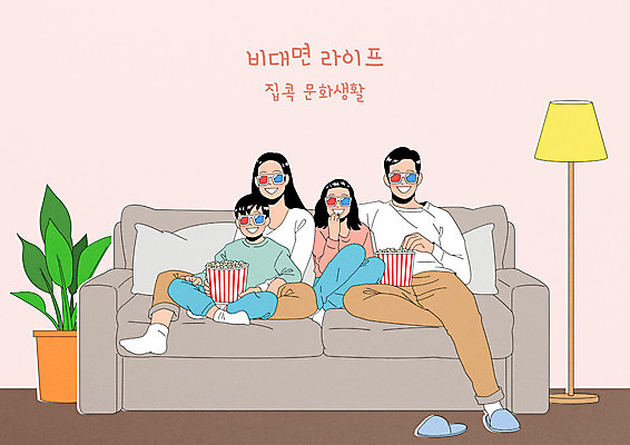 전신 PSD 여자 남자 화분 어린이 일러스트 가족 모바일 앉기 소녀 소년 여러명 성인 소파 스탠드 팝콘 3D안경 영화감상 코로나바이러스 집콕 포스트코로나 언택트 위드코로나 홈시네마 국내일러스트 안경 다수 의자 관계 모션 조명 사람 감상 바이러스 사회이슈 영화 신조어 파일형식 앳홈라이프