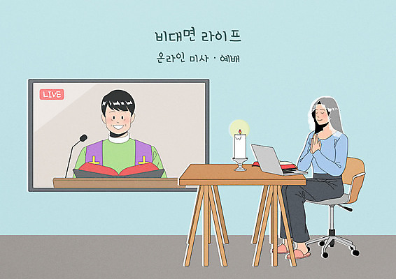 전신 PSD 여자 남자 의자 일러스트 탁자 모바일 앉기 상반신 성인 두명 노트북 텔레비전 기도 라이브 미사보 신부님 성인만 코로나바이러스 사회적거리두기 포스트코로나 온라인예배 언택트 랜선라이프 위드코로나 국내일러스트 라이프스타일 기독교 캠페인 가구 모션 사람 전자제품 천주교 바이러스 사회이슈 예배 파일형식